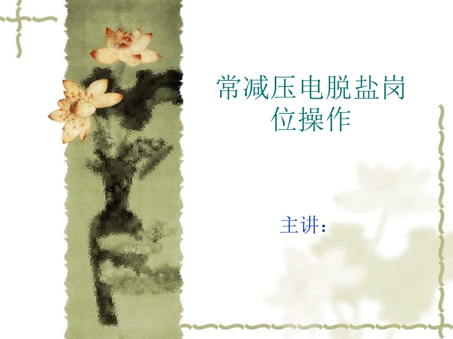 常减压电脱盐操作流程课件.ppt_第1页