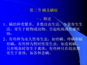 螨及螨病课件.ppt