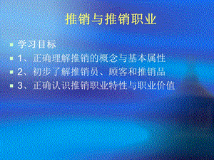 推销与推销职业课件.ppt