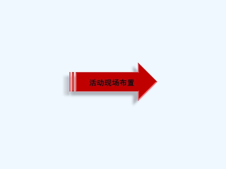 开业庆典策划案课件.ppt_第3页