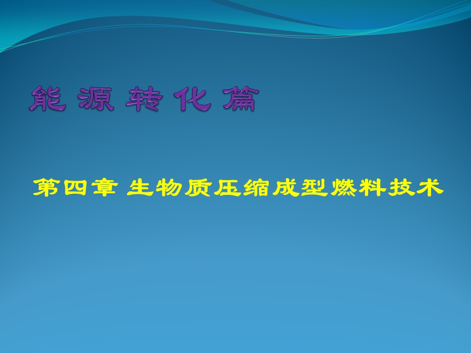 生物质压缩成型燃料技术课件.pptx_第1页