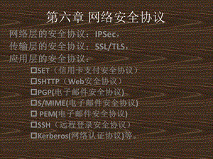 第6章网络空间安全协议课件.ppt