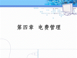 用电营业管理第四章课件.ppt