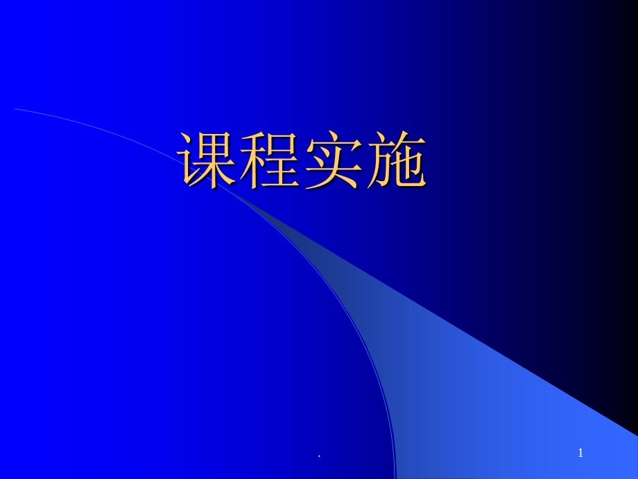 课程实施与组织课件.ppt_第1页