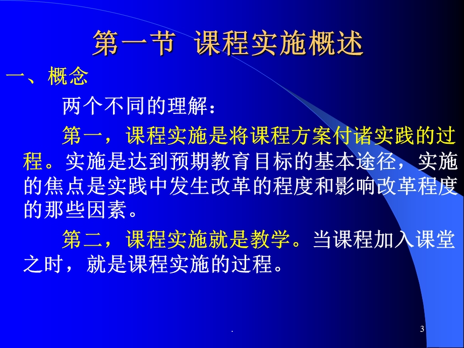 课程实施与组织课件.ppt_第3页