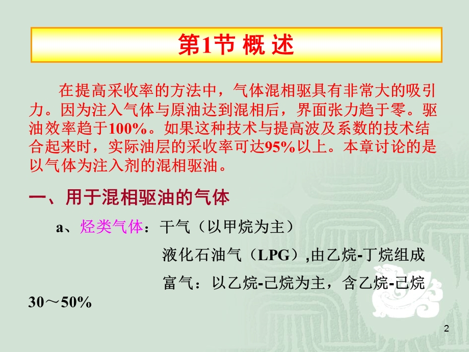 气体混相驱课件.ppt_第2页