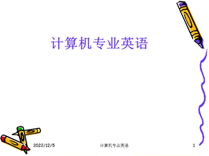 计算机专业英语基础知识课件.ppt