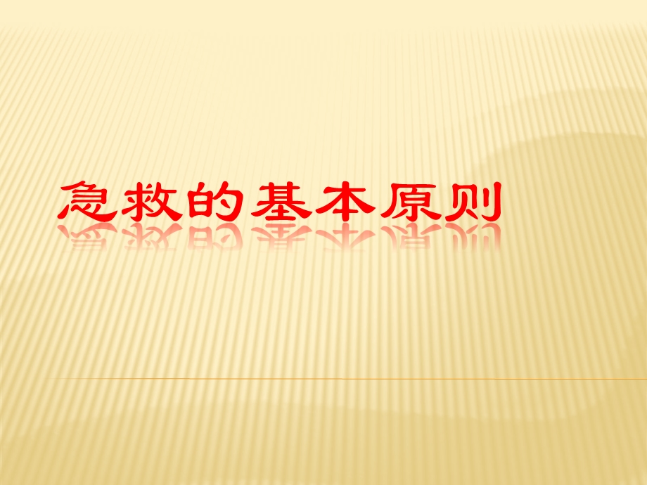 急救基本原则和常用现场急救技术课件.ppt_第1页