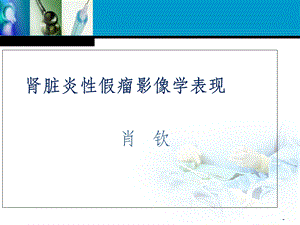 肾脏炎性假瘤影像诊断课件.ppt