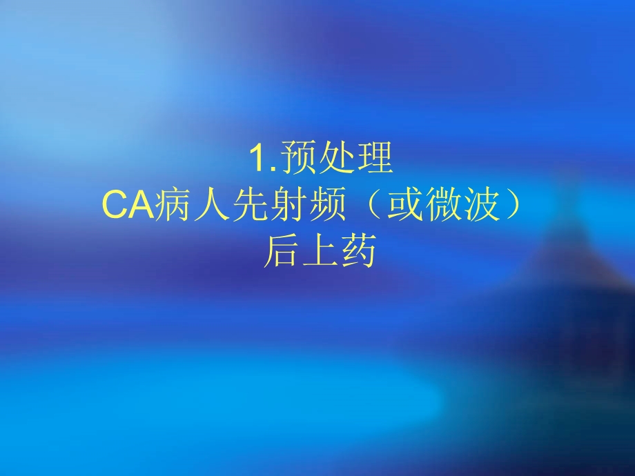 艾拉光动力诊疗课件.ppt_第1页