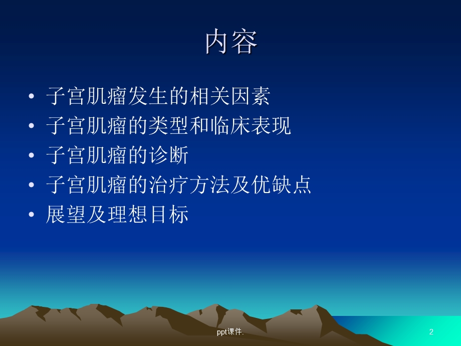 子宫肌瘤的诊疗与展望课件.ppt_第2页