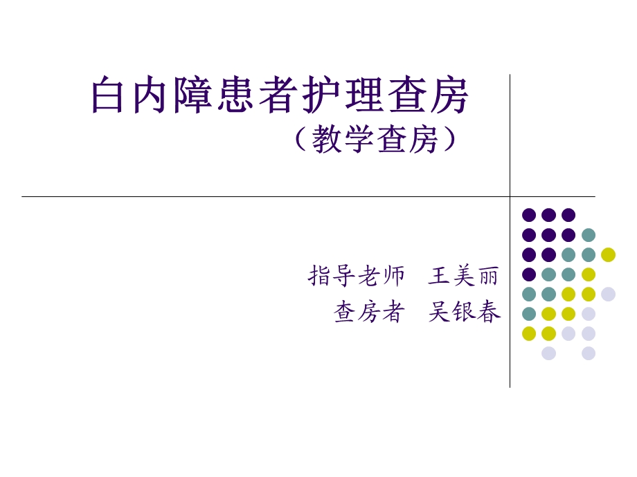 白内障患者的教学护理查房演示ppt课件.ppt_第1页