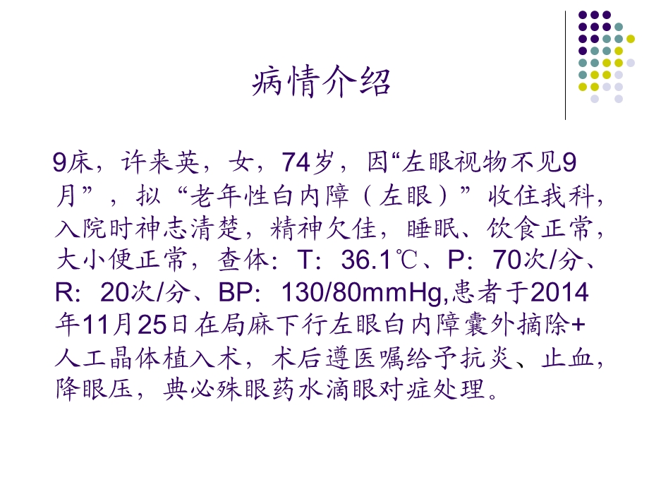 白内障患者的教学护理查房演示ppt课件.ppt_第3页