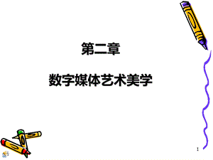 数字媒体艺术美学课件.ppt