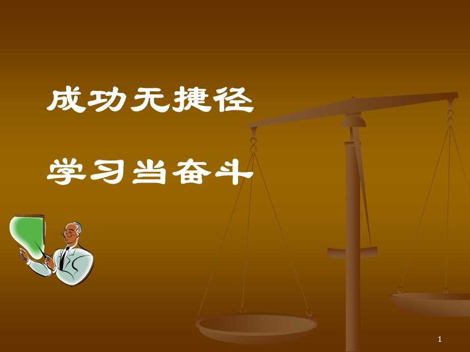 奋斗的青春主题班会课件.ppt_第1页