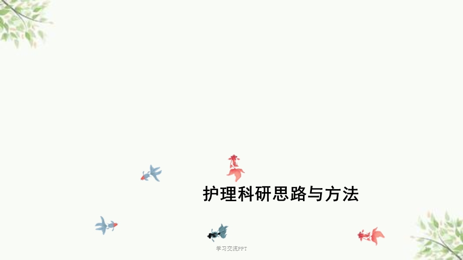 护理科研思路与方法PPT课件.ppt_第1页