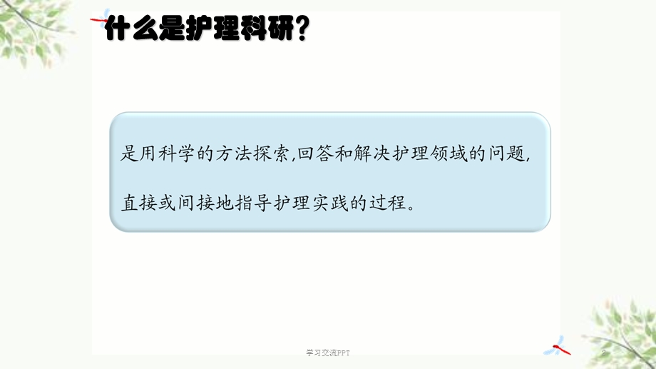 护理科研思路与方法PPT课件.ppt_第2页