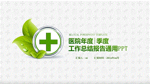 清新风格医院工作总结汇报通用课件.pptx