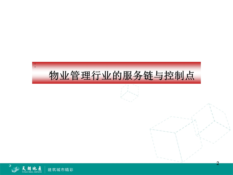 物业品控课件.ppt_第2页