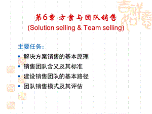 方案与团队销售课件.ppt