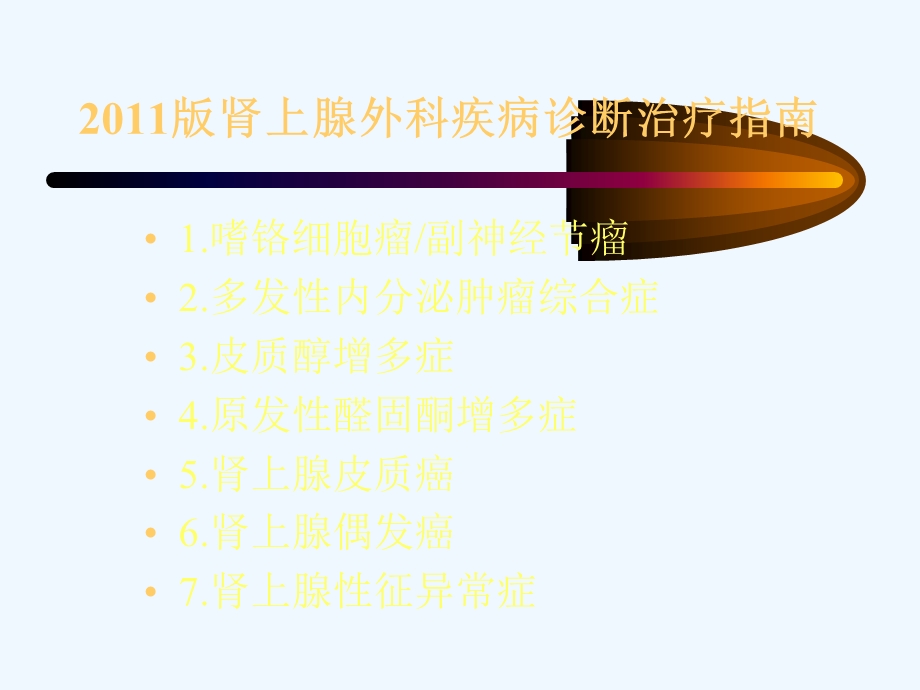 肾上腺疾病课件.ppt_第2页