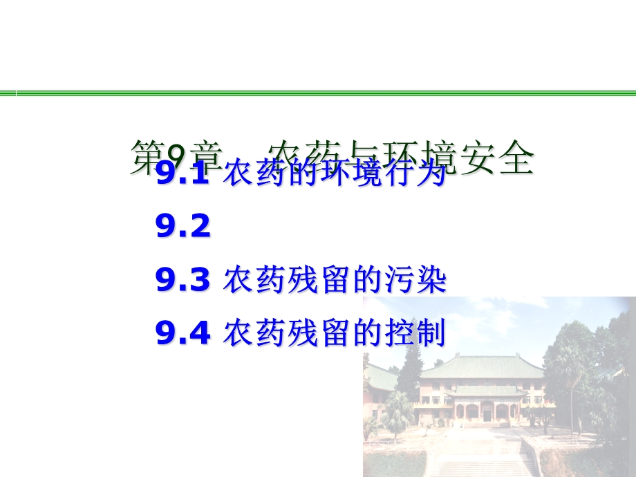 植物化学保护第9章农药与环境安全课件.ppt_第1页