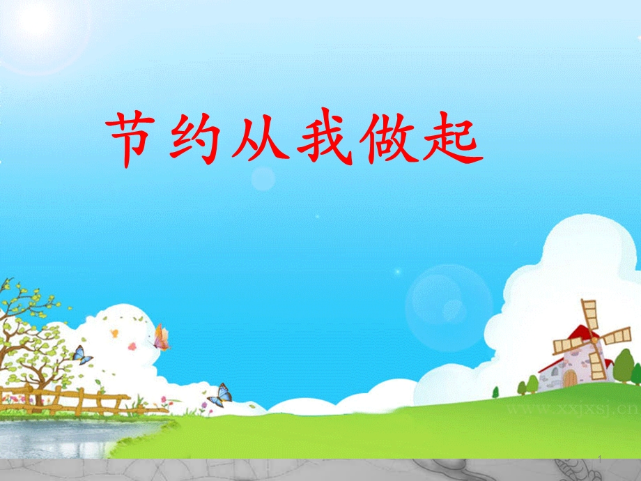 节约粮食课件.ppt_第1页