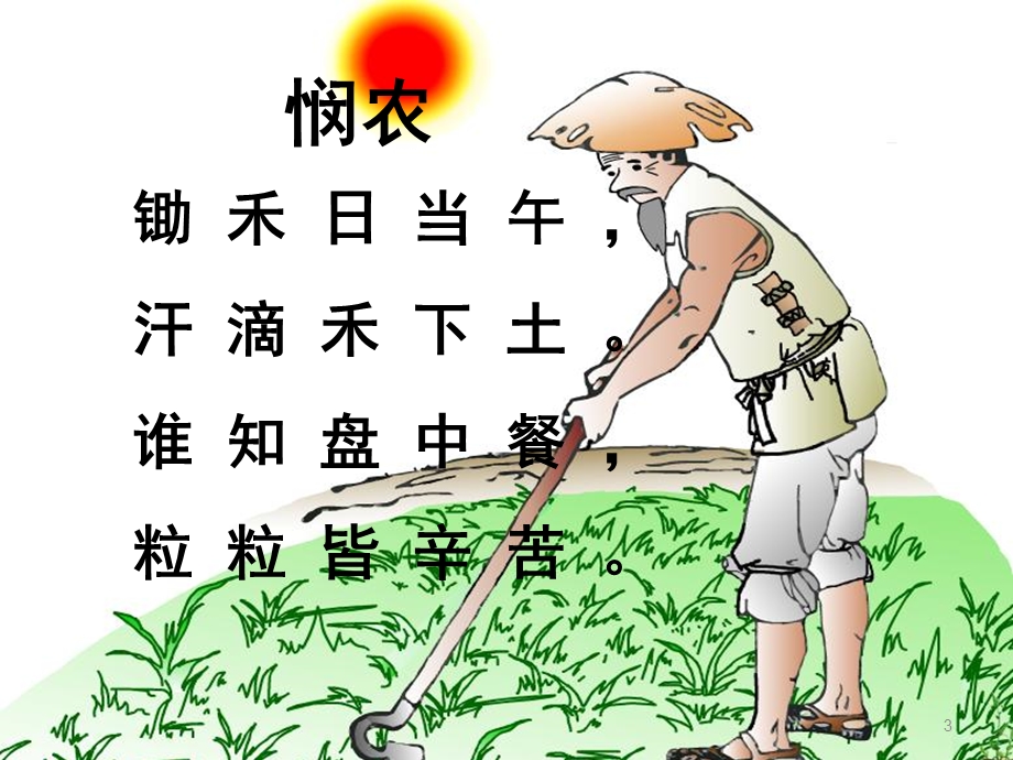 节约粮食课件.ppt_第3页