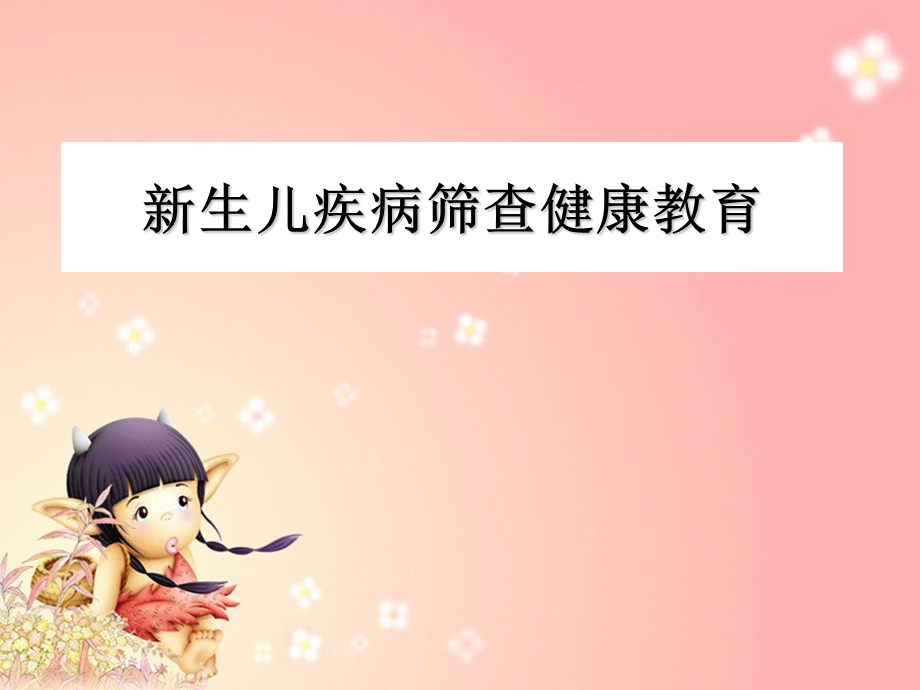 新生儿疾病筛查健康教育课件.ppt_第1页