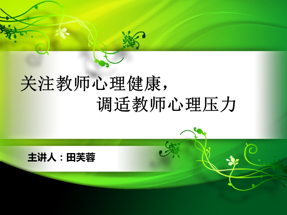 教师心理健康讲座校长培训课件.ppt_第1页