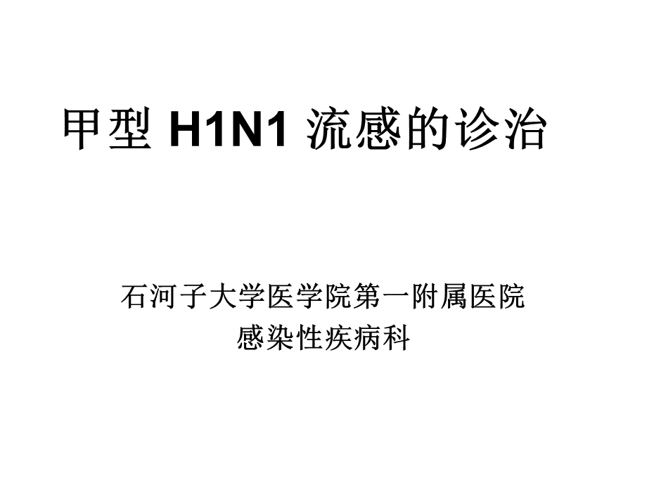 甲型H1N1流感的诊断与治疗课件.ppt_第1页