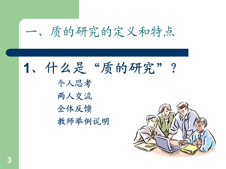 质的研究方法课件.ppt_第3页