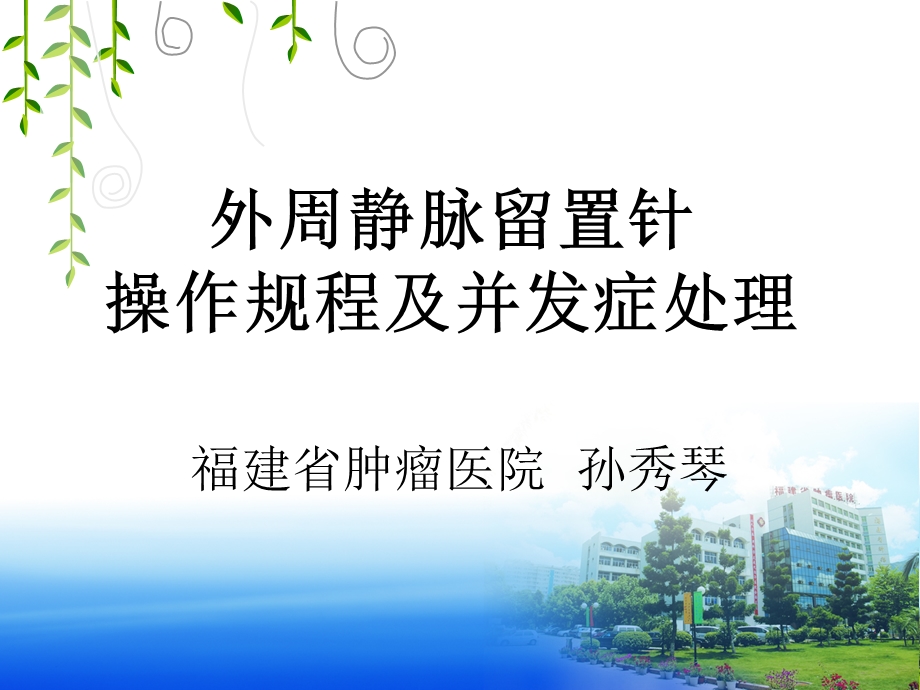 外周静脉留置针输液技术课件.ppt_第1页