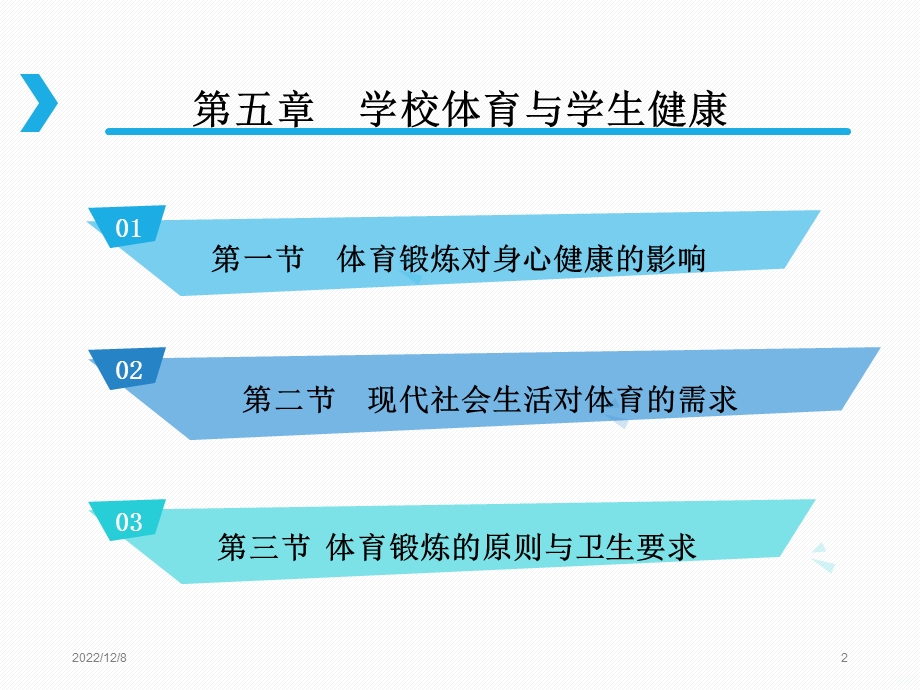 学校体育与学生健康课件.ppt_第2页