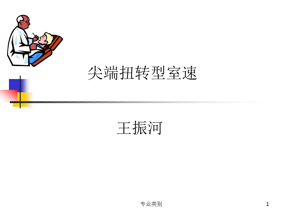 尖端扭转型室速(行业精制)课件.ppt_第1页