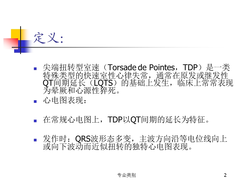 尖端扭转型室速(行业精制)课件.ppt_第2页