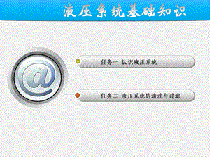 液压系统基础知识课件.ppt