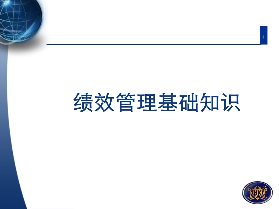 外企员工绩效管理基础知识培训课件.ppt_第1页