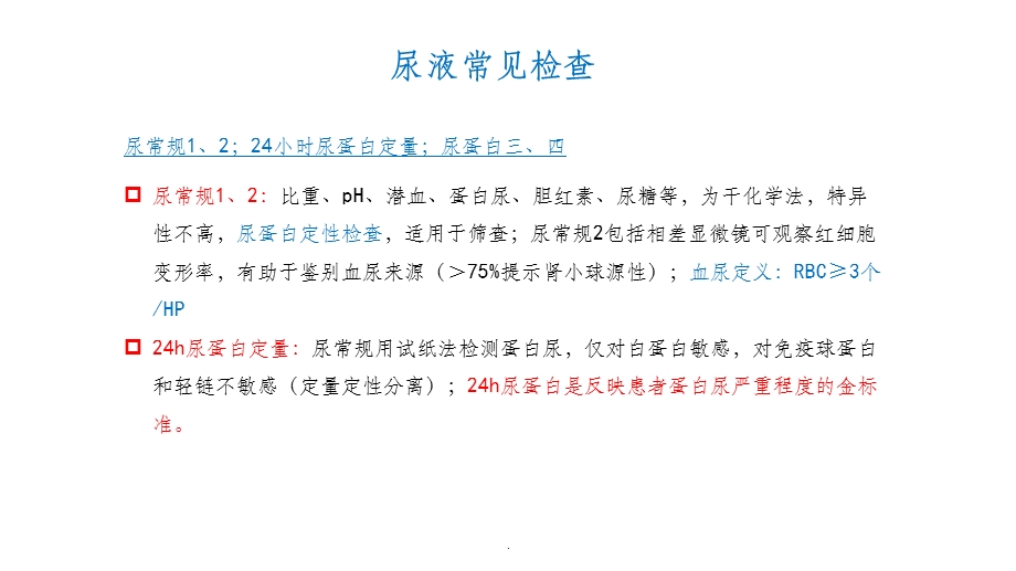 肾内科常见检查项目及其临床意义课件.ppt_第3页