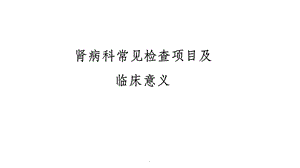 肾内科常见检查项目及其临床意义课件.ppt