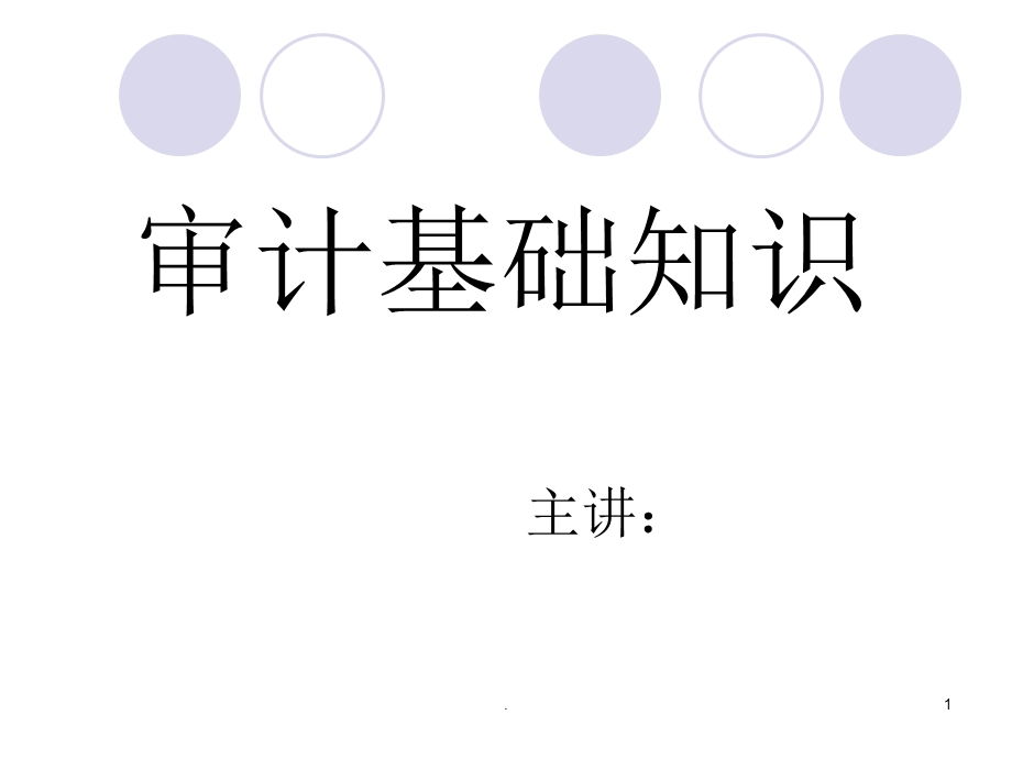 审计基础课件.ppt_第1页