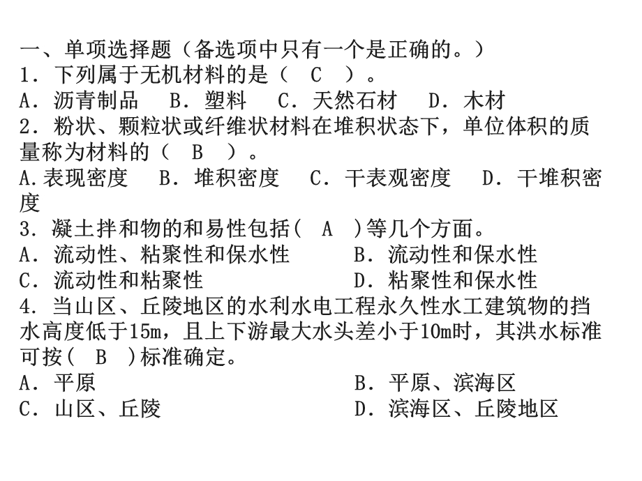 水利水电五大员考试习题答案课件.ppt_第2页