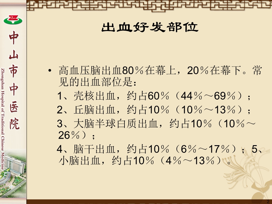 脑出血的外科治疗演示ppt课件.ppt_第2页