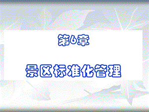 景区标准化管理【VIP专享】课件.ppt