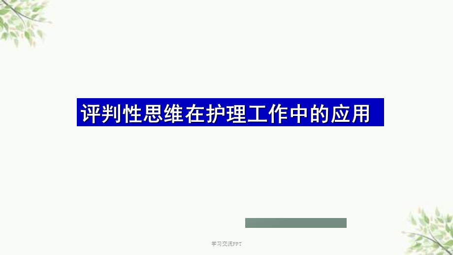 护理工作中评判性思维方式的应用PPT课件.ppt_第1页