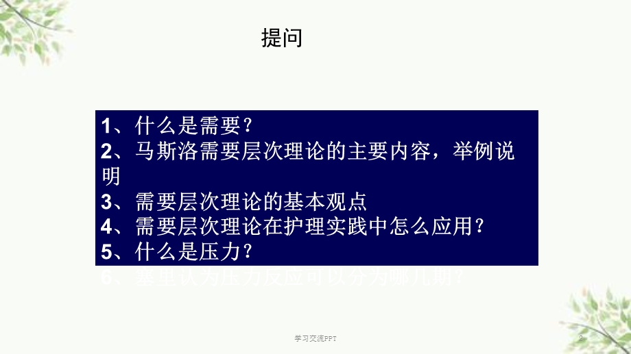 护理工作中评判性思维方式的应用PPT课件.ppt_第2页