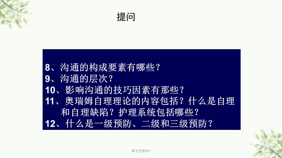 护理工作中评判性思维方式的应用PPT课件.ppt_第3页