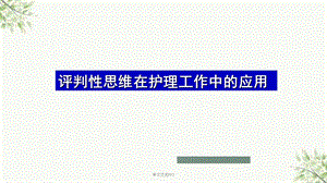 护理工作中评判性思维方式的应用PPT课件.ppt