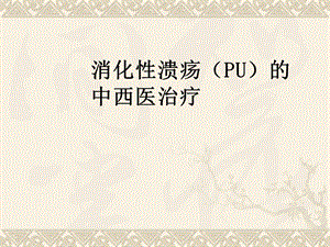 消化性溃疡(pu)的中西医治疗(修改稿)课件.ppt