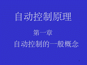 自动控制原理第一章课件.ppt